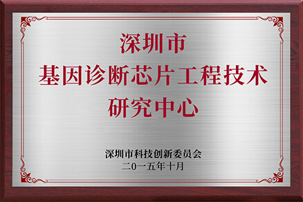  深圳基因診斷芯片工程技術研究中心