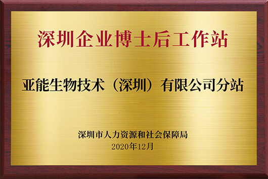  深圳企業博士后工作站